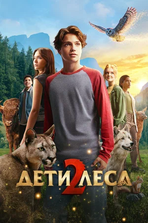 Дети леса 2 2026